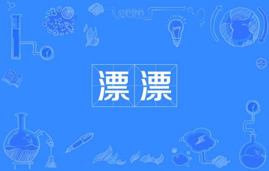 漂漂（汉语词语）