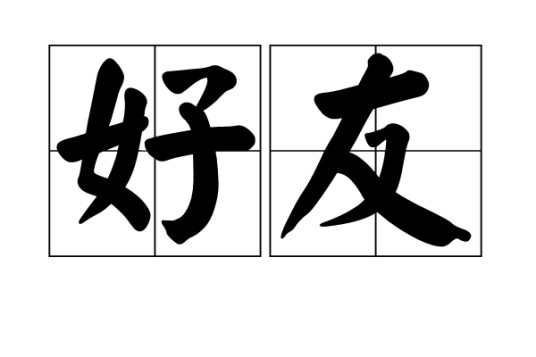 好友（汉语词语）