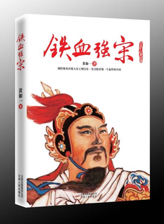 铁血强宋（2009年云南人民出版社出版的图书）