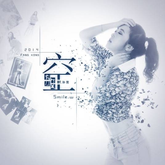 放空（孙莞演唱歌曲）