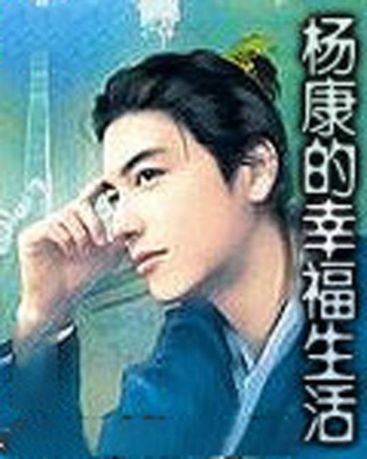 杨康的幸福生活