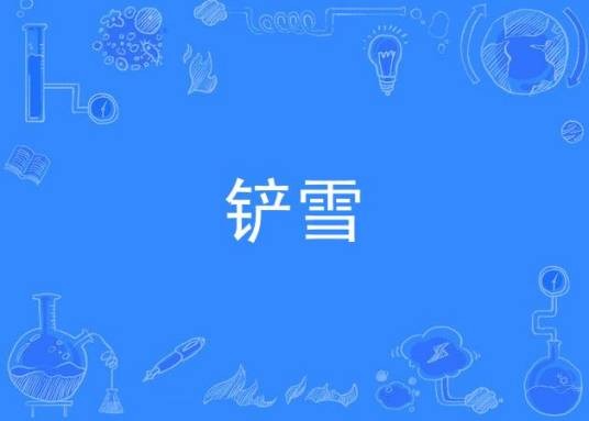 铲雪