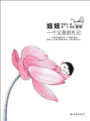 周国平－妞妞