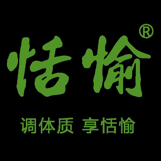 恬愉