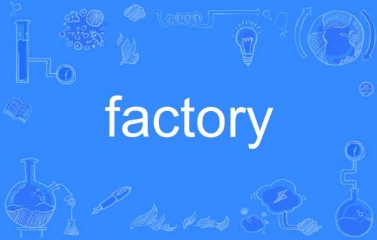 factory（英语单词）