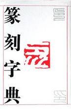 篆刻字典