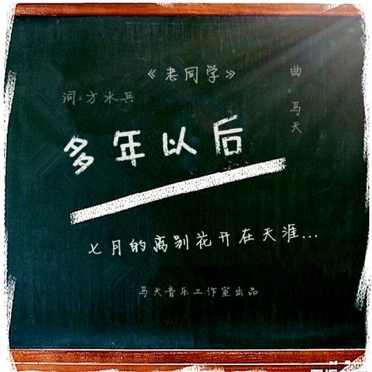 老同学（马天演唱的歌曲）
