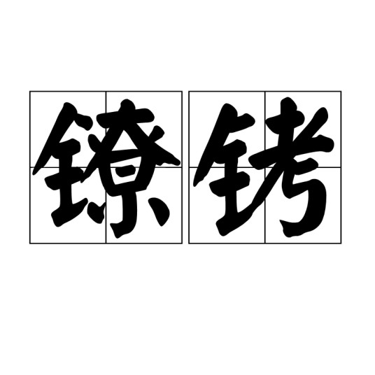 镣铐