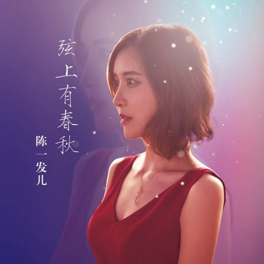 弦上有春秋（陈一发儿演唱的歌曲）