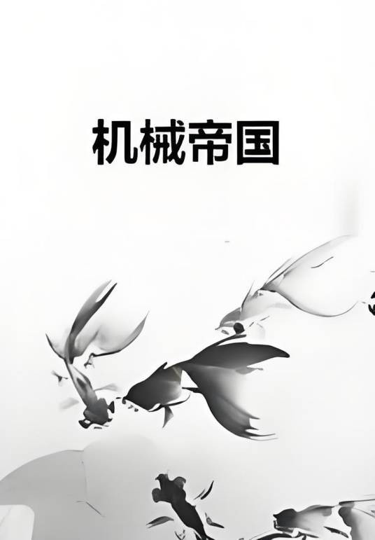 机械帝国