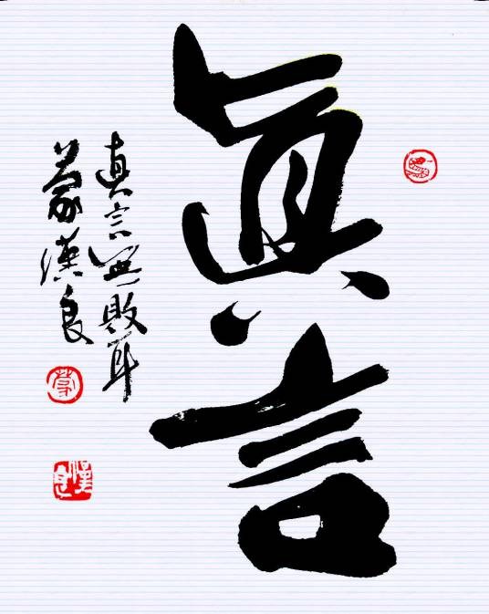 真言（汉语词汇）