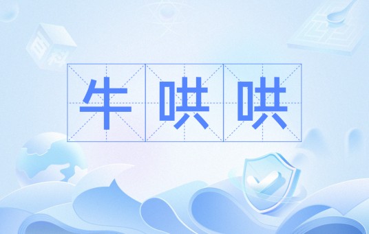 牛哄哄