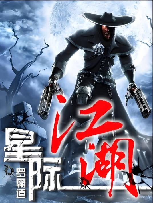 星际江湖（罗霸道创作的网络小说）