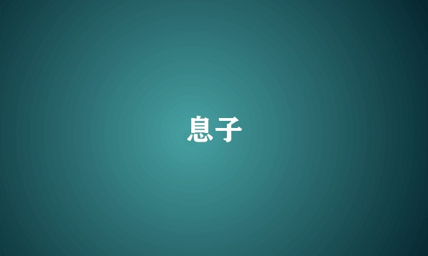 息子
