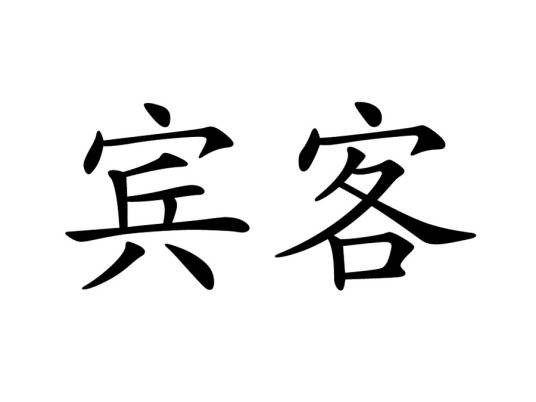 宾客（汉语词语）