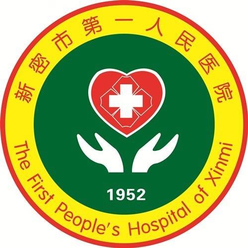 新密市第一人民医院