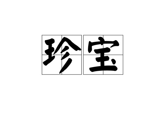 珍宝（汉语词语）