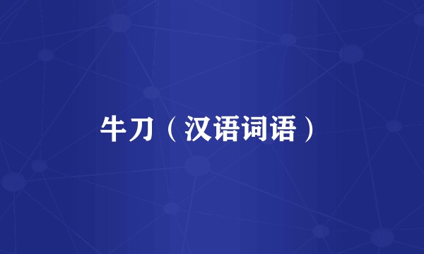 牛刀（汉语词语）