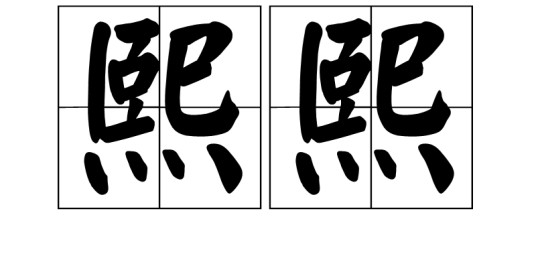 熙熙（汉语词语）