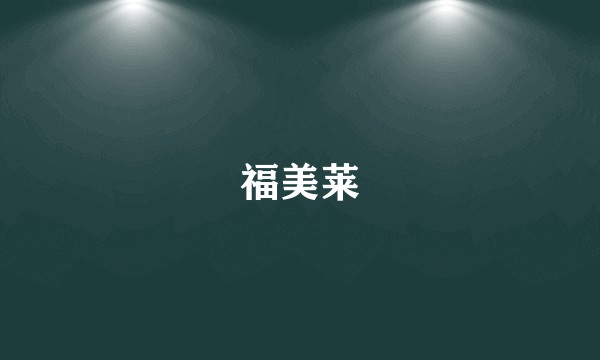 福美莱