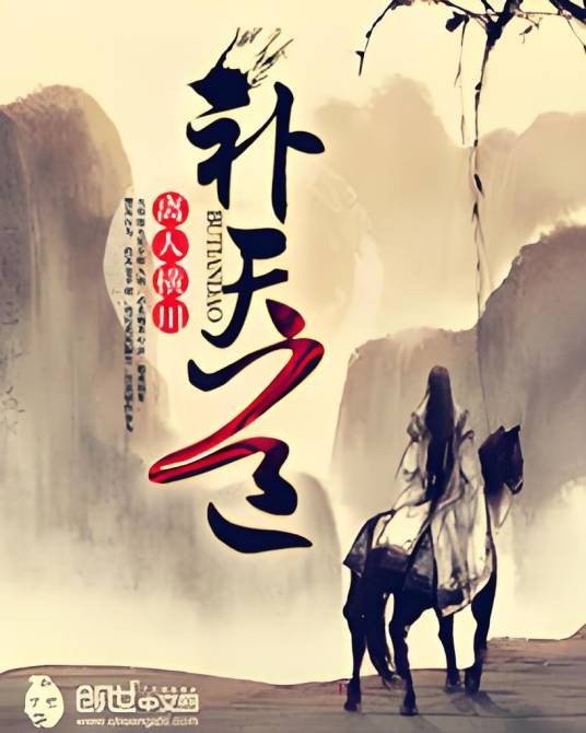 补天道(离人横川创作的东方玄幻类网络小说)