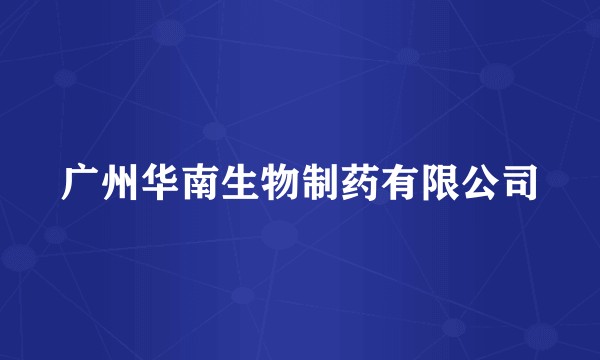 广州华南生物制药有限公司