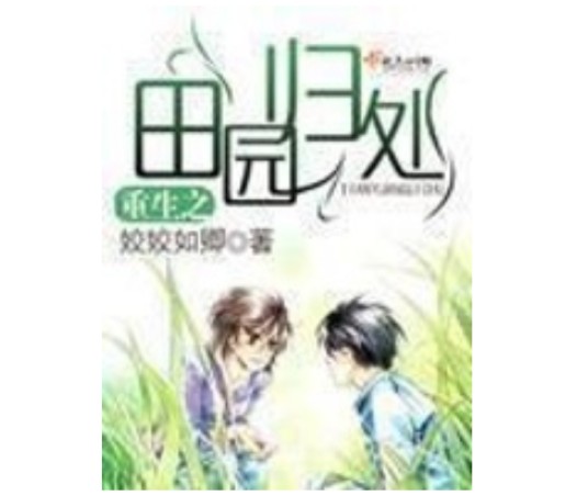 重生空间之田园归处