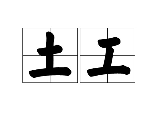 土工（汉语词语）