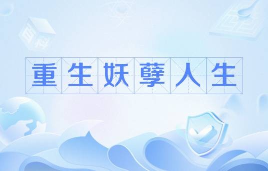 重生妖孽人生