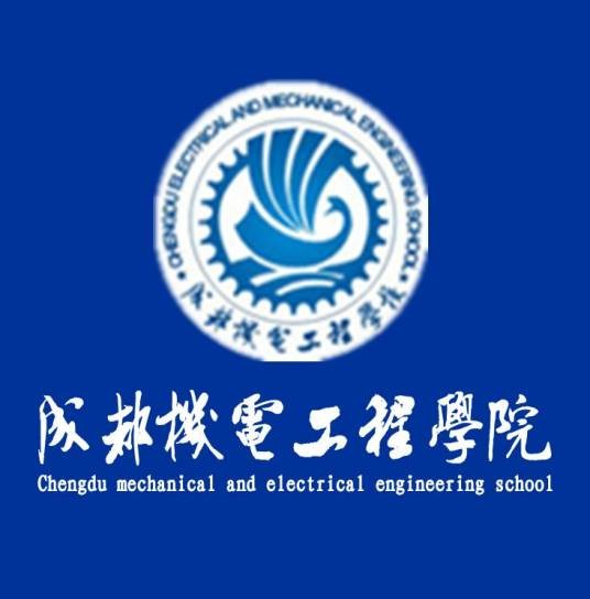 成都机电工程学校