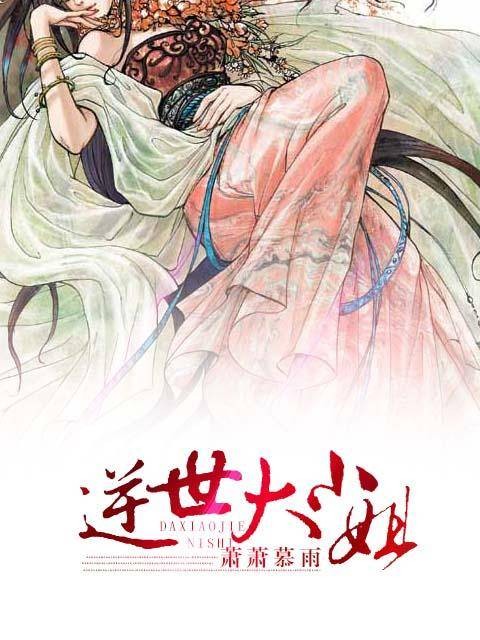 逆世大小姐（潇潇慕雨创作的网络小说作品）