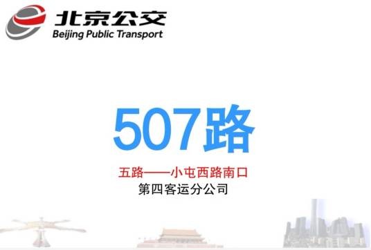北京公交507路