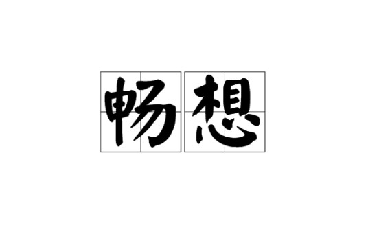 畅想（汉语词语）