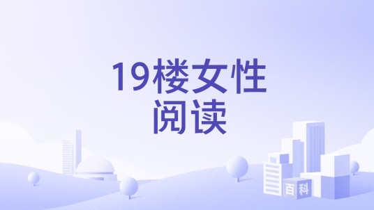 19楼女性阅读