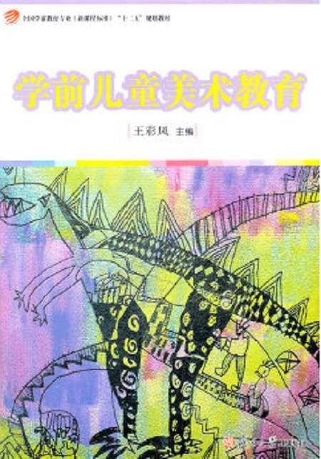 学前儿童美术教育（2012年复旦大学出版社出版的图书）