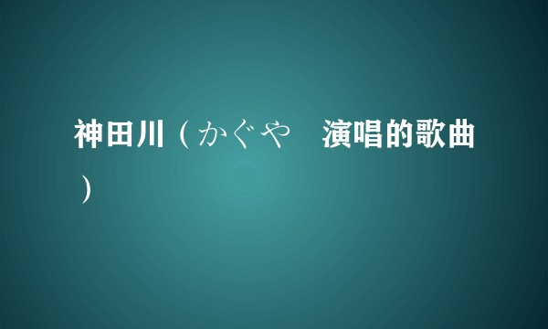 神田川（かぐや姫演唱的歌曲）