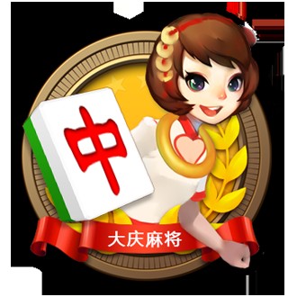 大庆麻将