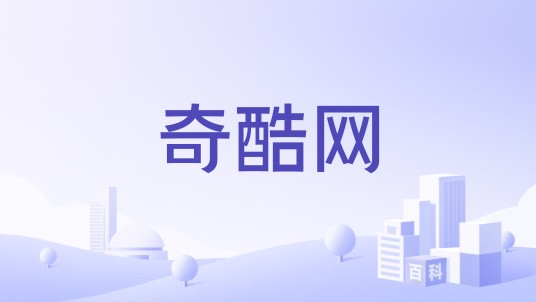 奇酷网