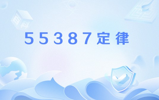 55387定律