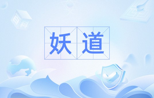 妖道（指施行邪术的道士）