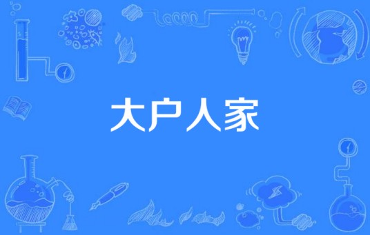 大户人家（汉语词语）