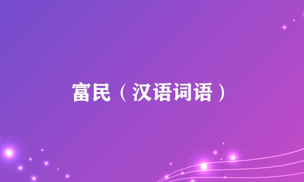 富民（汉语词语）