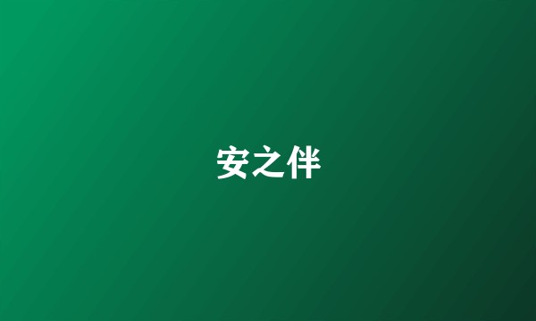 安之伴