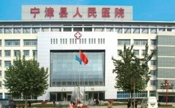 宁津县人民医院