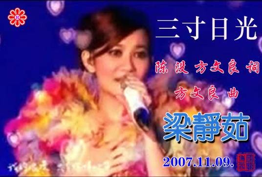 三寸日光（梁静茹演唱的歌曲，收录于2007年专辑《崇拜》中）