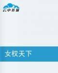女权天下
