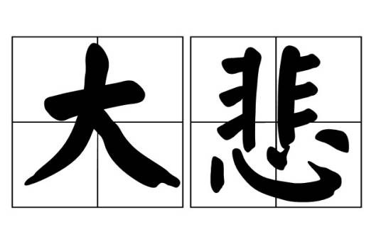 大悲（汉语词语）
