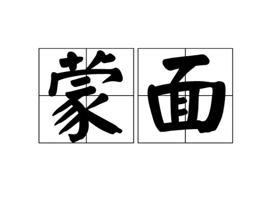 蒙面（汉语词语）