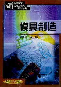 模具制造