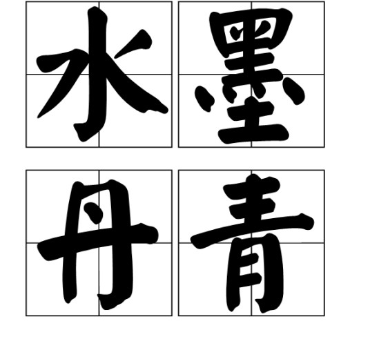 水墨丹青（汉语词语）